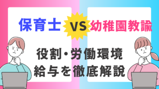 保育士と幼稚園教諭の違いを知ろう！役割、労働環境、給与まで徹底解説